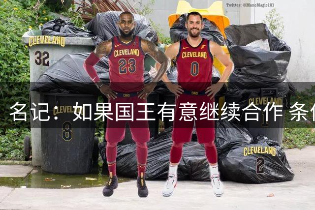 名记：如果国王有意继续合作 条件合理 本西或有意长留国王