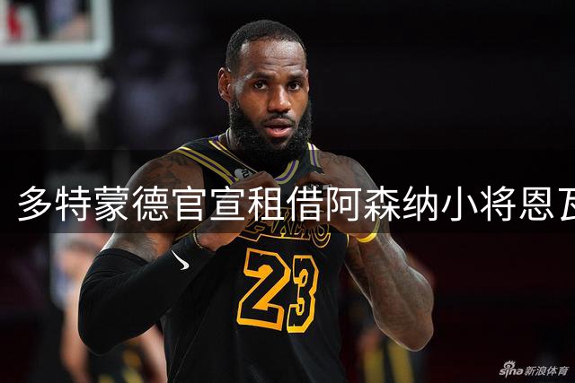 多特蒙德官宣租借阿森纳小将恩瓦内里一赛季