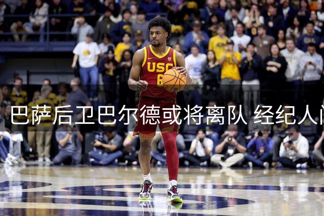 巴萨后卫巴尔德或将离队 经纪人门德斯积极运作转会事宜
