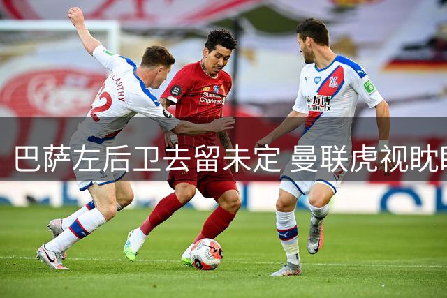 巴萨左后卫去留未定 曼联虎视眈眈伺机而动