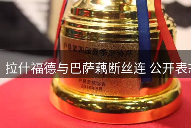 拉什福德与巴萨藕断丝连 公开表态欲远离舆论风波