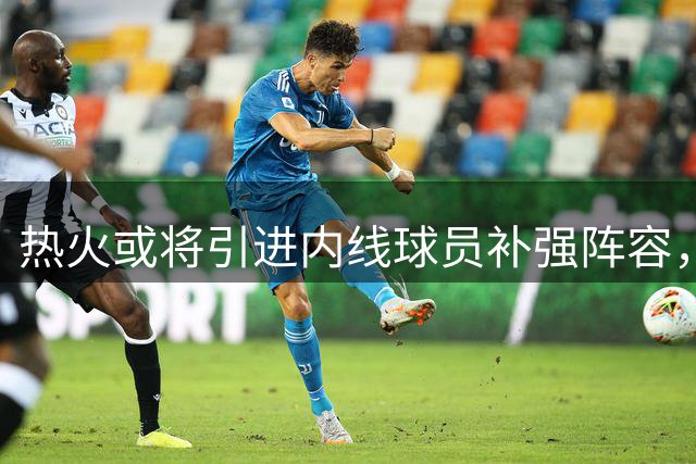 热火或将引进内线球员补强阵容，理查兹成潜在人选