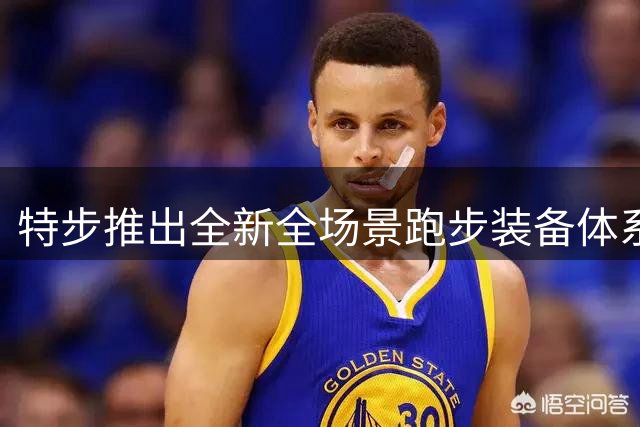 特步推出全新全场景跑步装备体系