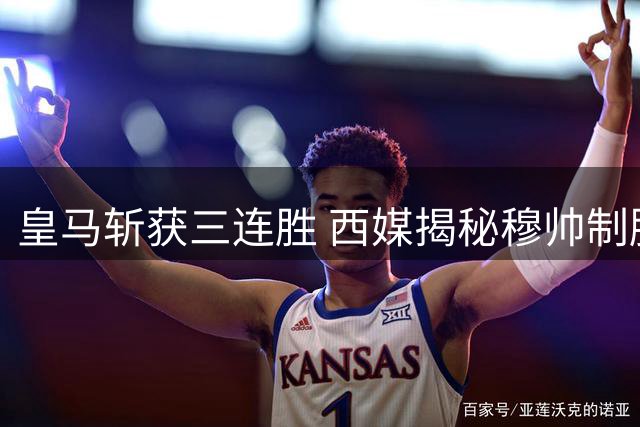 皇马斩获三连胜 西媒揭秘穆帅制胜关键点