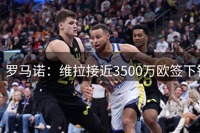 罗马诺：维拉接近3500万欧签下铃木彩艳，尤文仍关注马丁内斯