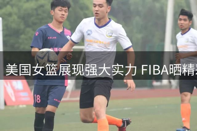 美国女篮展现强大实力 FIBA晒精彩片段