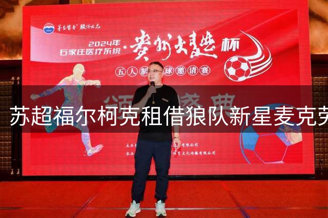 苏超福尔柯克租借狼队新星麦克劳德 英格兰青训小将加盟